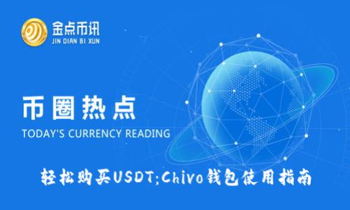 轻松购买USDT：Chivo钱包使用指南