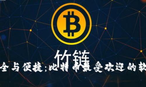 探索安全与便捷：比特币最受欢迎的软件钱包