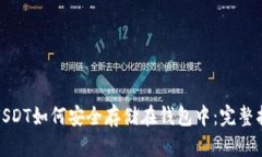 : USDT如何安全存储在钱包