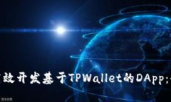 : 如何高效开发基于TPWal