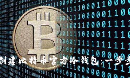 如何创建比特币官方冷钱包：一步步指南