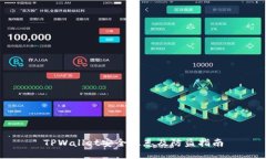 TPWallet安全隐患及防盗指南