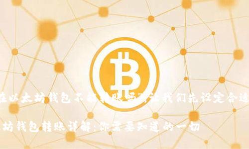 关于“pro币在以太坊钱包不能转账吗”，让我们先设定合适的和关键词。

pro币在以太坊钱包转账详解：你需要知道的一切