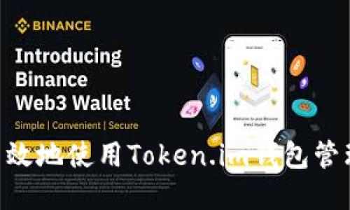 和关键词

如何安全高效地使用Token.im钱包管理USDT资产