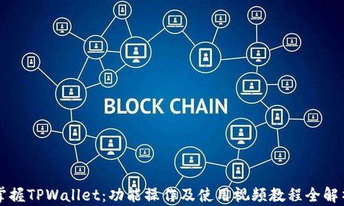 
掌握TPWallet：功能操作及使用视频教程全解析