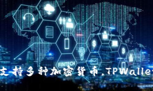 TPWallet 是一个成立于中国的数字钱包和加密货币管理平台。它提供多种服务，包括数字资产存储、交易和管理，同时支持多种加密货币。TPWallet 致力于为用户提供安全、便捷的数字资产管理体验。随着区块链技术的不断发展和普及，这类钱包的需求也逐渐增加。