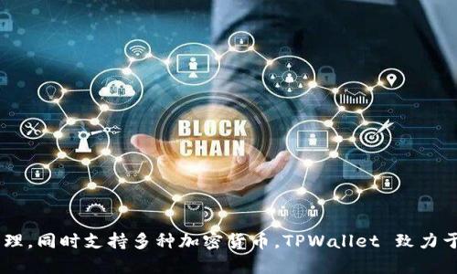 TPWallet 是一个成立于中国的数字钱包和加密货币管理平台。它提供多种服务，包括数字资产存储、交易和管理，同时支持多种加密货币。TPWallet 致力于为用户提供安全、便捷的数字资产管理体验。随着区块链技术的不断发展和普及，这类钱包的需求也逐渐增加。