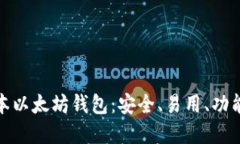 最新版本以太坊钱包：安