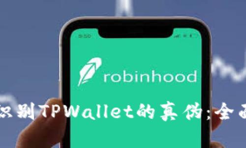 如何识别TPWallet的真伪：全面指南
