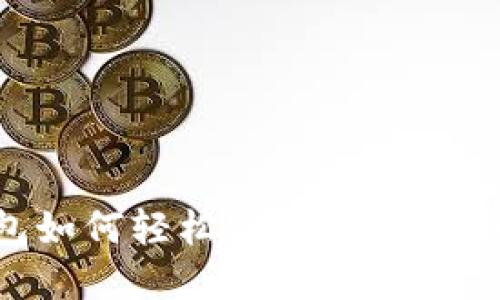 TP钱包如何轻松实现USDT跨链转账