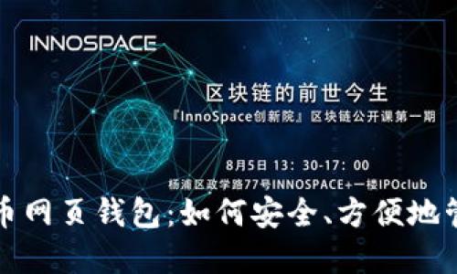 和 2013年瑞波币网页钱包：如何安全、方便地管理您的数字资产