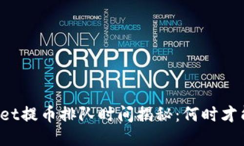 TPWallet提币排队时间揭秘：何时才能到账？