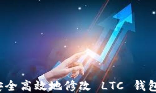 
如何安全高效地修改 LTC 钱包地址？
