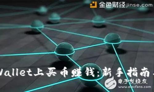 如何在TPWallet上买币赚钱：新手指南与技巧分享