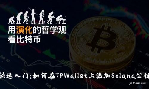 快速入门：如何在TPWallet上添加Solana公链