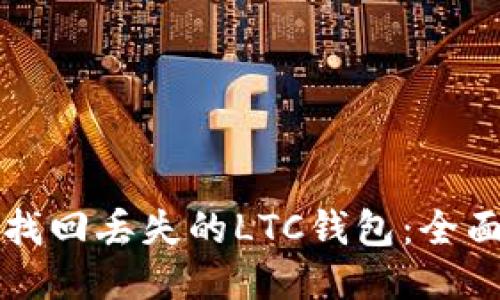 轻松找回丢失的LTC钱包：全面指南