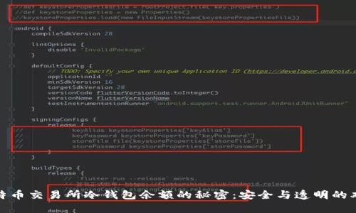 探索比特币交易所冷钱包余额的秘密：安全与透明的双重保障