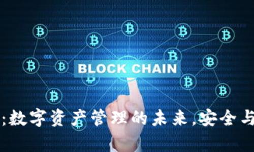 TPWallet：数字资产管理的未来，安全与便捷并存