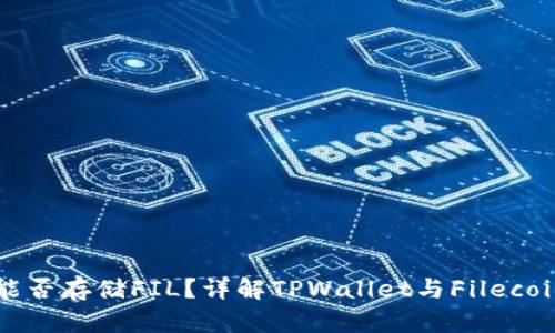 TPWallet能否存储FIL？详解TPWallet与Filecoin的兼容性