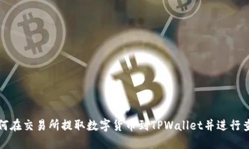 如何在交易所提取数字货币到TPWallet并进行查询
