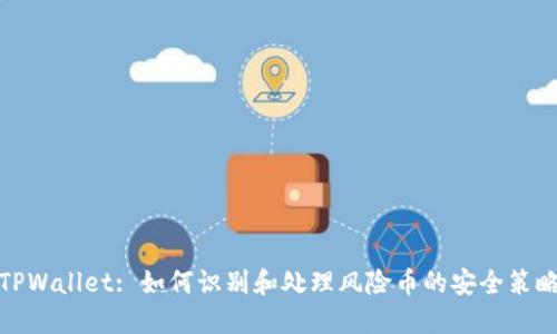 TPWallet: 如何识别和处理风险币的安全策略