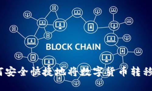 轻松提币：如何安全快捷地将数字货币转移至狗狗币钱包