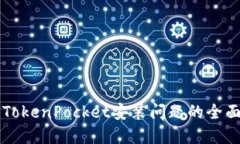 解决TokenPocket安装问题的全