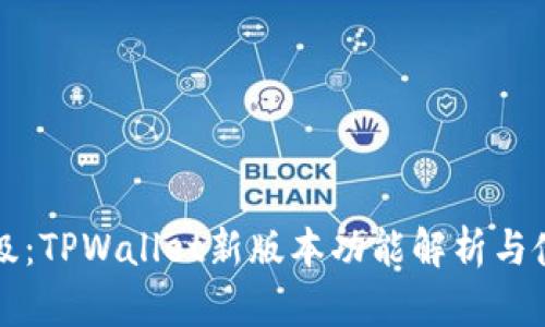 全新升级：TPWallet新版本功能解析与使用指南