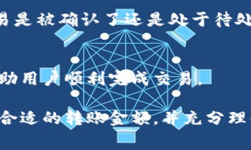 在使用TokenPocket等加密货币钱包进行以太坊（ETH）转账时，最低转账金额通常取决于几个因素，包括网络费用、钱包本身的限制以及实际操作时的市场条件。

### 最低转账金额的影响因素

#### 网络手续费
以太坊网络的交易费用（即GAS费）是进行任何转账时必须考虑的因素。每次转账都需要支付一定的GAS费用，具体费用因网络拥堵情况而异。在网络负载较高时，GAS费可能会显著增加，因此在决定转账金额时，需要确保账户中有足够的ETH支付这个费用。

#### 钱包限制
一些钱包可能会设置最低转账限制，尽管这通常不是普遍现象。TokenPocket本身并没有公开说明具体的最低转账金额，但为了保险起见，一般建议转账金额至少要高于手续费的几倍，以避免由于手续费消耗过多而导致转账失败。

#### 账户余额
用户在进行转账时还需考虑自己的账户余额，确保在支付完手续费后，仍然可以进行有效的转账。例如，如果你的账户余额为0.05 ETH，而当前的GAS费为0.01 ETH，那么你可以安全地转账0.04 ETH。但是，如果GAS费上涨，则可能会影响实际可以转账的金额。

### 最低转账的建议
为了避免因转账金额过少而导致交易失败，最好是将转账金额定在1 ETH以上，这样有足够的余量来覆盖交易费。当然，随着网络条件的变化，具体的转账建议也需及时调整。

### 可能相关的问题

#### 问题一：如何查看以太坊的实时GAS费用？

##### 查看实时GAS费用的方法
实时GAS费用是交易成功与否的关键因素之一。用户可以通过多种工具和网站查看当前的GAS费用，如Etherscan、Gas Station Network等。这些平台提供实时数据，帮助用户了解当前网络的拥堵情况。

##### 使用Etherscan查看GAS费用
Etherscan是最知名的以太坊区块浏览器之一，用户可以在首页找到GAS费用的实时更新。它还提供了高、低、平均GAS价格的显示，帮助用户决定交易时使用的GAS价格。

##### Gas Station Network
Gas Station Network专注于GAS费用的跟踪和更新，提供了详细的历史数据和预测，使用户能更好地选择适合的交易时间。通过观察GAS费用的波动，用户可以在网络不繁忙时进行转账，节省交易成本。

#### 问题二：TokenPocket与其他钱包的转账费用有哪些不同？

##### TokenPocket的转账费用优势
TokenPocket作为一个多链钱包，其对比计算每种链的费用结构都与其他钱包有些许不同。在大多数情况下，TokenPocket的费用结构比较透明，并且在转账时让用户可以选择支付的GAS费。这种选择性使用户可以根据自己的需求灵活调整。

##### 其他钱包的费用政策
例如，某些钱包可能会有固定的费用结构，而非动态费用，这意味着不管网络拥堵程度如何，费用都是固定的。这样可能会导致在网络高峰期的费用不够灵活。此外，一些钱包还可能收取额外的服务费，这一点在比较时应特别注意。

#### 问题三：怎样保证以太坊转账的安全性？

##### 使用安全钱包的建议
在进行以太坊转账时，选择一个被广泛认可且有良好评价的钱包是确保安全的第一步。TokenPocket在这方面具备多重安全措施，用户可以通过设置复杂密码、启用二次验证等方式提高账户安全性。

##### 仔细确认转账信息
在进行转账前，用户务必仔细检查接收地址、转账金额以及网络费用等信息。一旦转账发起，便不能撤回。确保所有信息均无误后再确认，是防止错误转账的重要环节。

##### 保持软件更新
使用钱包的用户还需定期更新软件版本，以保证应用程序拥有最新的安全功能和补丁。网络攻击者常常利用过时软件中的漏洞来进行恶意操作，因此更新至关重要。

#### 问题四：如何处理以太坊转账中的问题？

##### 转账失败的原因
在使用TokenPocket进行以太坊转账时，可能会遇到转账失败的情况。通常，这与网络费用不足、网络拥堵等因素有关。用户可以通过重新发送交易，并选择更高的GAS费来尝试解决问题。

##### 如何查询转账状态
用户可以在Etherscan等区块链浏览器中输入转账交易的哈希值，查询转账的状态。查看状态可以帮助用户了解交易是被确认了还是处于待处理状态。

##### 联系客服支持
若遇到复杂的问题，用户也可通过TokenPocket的客服渠道获取更多帮助。客服通常能提供更为详细的解决方案，帮助用户顺利完成交易。 

通过以上相关问题的解答，相信用户在使用TokenPocket进行以太坊转账时能够更加得心应手。在转账过程中，选择合适的转账金额，并充分理解手续费、转账安全性和可能遇到的问题，能更好地保护用户的资产。