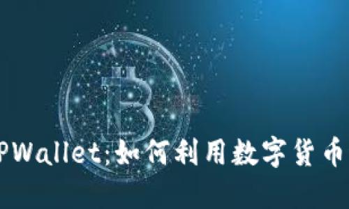 狗狗币网络与TPWallet：如何利用数字货币进行投资和交易
