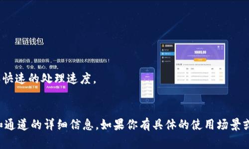 TPWallet 是一个多链数字资产钱包，支持多种区块链网络。它的核心功能是允许用户在不同的区块链之间进行数字资产的存储、转移和交易。TPWallet 可能使用了多种通道或协议来实现这些功能，包括但不限于常见的公链和侧链技术。

具体来说，TPWallet支持的链可能包括但不限于以下几种：

1. **以太坊（Ethereum）**: 这是一个广泛使用的区块链平台，支持智能合约和分散式应用。
2. **波场（TRON）**: 一个高性能的分散式区块链协议，专注于在线内容分享和分发。
3. **EOS**: 这是一种高效能的区块链平台，旨在支持高频交易和分散式应用。
4. **Binance Smart Chain（BSC）**: 这是一个与以太坊兼容的区块链，提供低成本的交易和快速的处理速度。
5. **其他公链**: 包括一些其他新兴的区块链，如Polygon、Solana、Heco等。

为了确认最新的支持情况，建议查看 TPWallet 的官方网站或官方文档，以获取最新的支持链和通道的详细信息。如果你有具体的使用场景或者问题，欢迎随时提问！