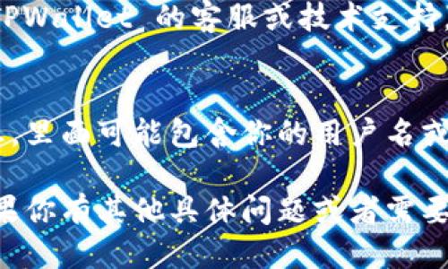 要查找自己的 TPWallet 用户名，可以通过以下几个步骤进行：

1. **打开 TPWallet 应用**：
   如果你已经安装了 TPWallet，请在你的设备上找到并打开应用。

2. **登录你的账户**：
   输入你的账户信息以登录。在登录之前，确保你知道自己的助记词或私钥，以便于恢复账户。

3. **浏览账户信息**：
   登录后，通常在主页或者账户设置页面中可以找到个人信息。如果 TPWallet 提供用户名，这里会显示出来。

4. **检查个人资料或钱包设置**：
   若在主页没有找到用户名，你可以在应用的个人资料或设置中查找。进入这些选项后，有时会有关于账户的详细信息，其中可能包含你的用户名。

5. **联系客服**：
   如果以上方法都没有找到你的用户名，可以考虑联系 TPWallet 的客服或技术支持，他们可以提供帮助。

6. **查看邮箱或注册信息**：
   注册 TPWallet 时，可能会有发送给你邮箱的确认信息，里面可能包含你的用户名或账户信息。

希望以上信息可以帮助你找到你的 TPWallet 用户名。如果你有其他具体问题或者需要进一步的帮助，请随时提问。