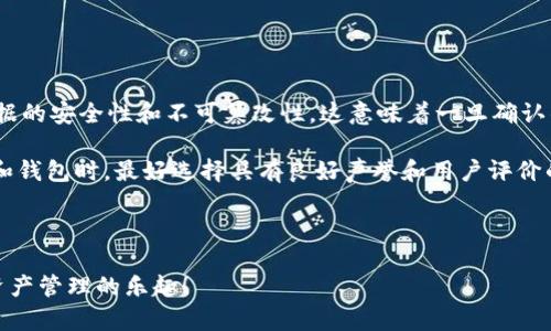 ghc币怎么提到tpwallet

在数字货币的世界中，不同的币种和钱包层出不穷，其中ghc币（GreenHash Coin）和tpwallet（一个多链钱包）都是近年来备受关注的选项。许多投资者和用户希望将ghc币提到tpwallet，便于管理和灵活使用。本文将为您详细介绍如何将ghc币提到tpwallet，涵盖步骤、注意事项以及常见问题解答。

ghc币, tpwallet, 数字货币/guanjianci

什么是ghc币？
ghc币，全名为GreenHash Coin，是一种基于区块链技术的加密货币，旨在推动绿色能源的使用。它的出现不仅为用户提供了一种新的投资选择，也致力于实现可持续发展的目标。ghc币利用区块链的去中心化特性，增加了交易的透明度和安全性，用户可以在其官方交易平台或其他支持的交易所中进行交易。

什么是tpwallet？
tpwallet是一个支持多种加密货币的数字钱包，用户可以在这个平台上安全地存储、接收和发送各种数字资产。tpwallet以其用户友好的界面和强大的安全措施而受到广泛欢迎。它既可以在移动设备上使用，也兼容桌面操作系统，适合各种类型的加密货币用户。

如何把ghc币提到tpwallet？
将ghc币提到tpwallet的过程相对简单，但需要遵循一些特定步骤才能确保成功。以下是详细的步骤：

ol
    listrong下载和安装tpwallet：/strong首先，您需要从官方网站或应用商店下载tpwallet，并按照指示安装应用。确保您下载的版本是最新的。/li
    
    listrong创建钱包：/strong打开tpwallet后，您将被提示创建一个新钱包。请遵循应用中的指示操作，并确保牢记或妥善保存助记词。/li
    
    listrong查找ghc币的接收地址：/strong在tpwallet的主界面上，选择“接收”选项，并找到ghc币的接收地址。该地址是您将ghc币转移至tpwallet所需的。/li
    
    listrong在交易所提币：/strong如果您是在交易所中持有ghc币，您需要访问该交易所的资产管理页面，选择ghc币，并找到提币的选项。输入在tpwallet中显示的接收地址，确保无误。/li
    
    listrong确认交易信息：/strong一旦您输入了接收地址，您还需确认转账金额并注意手续费。完成确认后，提交提币请求。/li
    
    listrong等待确认：/strong提币请求提交后，区块链网络需要时间来确认该交易。您可以在tpwallet中查看ghc币的接收状态，一旦确认完成，您将能看到余额更新。/li
/ol

注意事项
在将ghc币提到tpwallet的过程中，需要注意以下几个方面：

ul
    listrong确保地址正确：/strong在输入或复制接收地址时，务必仔细检查，确保没有任何错误，因为一旦资产转入错误地址，就无法找回。/li
    listrong了解手续费：/strong在提币过程中，交易所或区块链网络可能会收取一定的手续费，了解这些费用是确保您资金安全的重要一步。/li
    listrong注意安全：/strong无论是创建钱包还是管理您的数字资产，都要注意安全。使用强密码、启用两步验证、定期更新软件都是有效的安全措施。/li
/ul

常见问题解答

h4问题一：提币需要多久的时间？/h4
提币所需时间取决于多个因素，包括交易所的处理速度、区块链网络的拥堵情况和您提币金额的确认让。通常情况下，从交易所提币到tpwallet的时间可以是几分钟到数小时不等。

当您提交提币请求后，交易所会开始处理您的请求。在处理完成后，交易会被广播到区块链网络上。交易被确认所需的时间取决于网络的当前状态，通常在比较繁忙的时段，交易确认可能会延迟。

为了加快提币速度，用户可以选择增加手续费。在某些区块链网络中，较高的手续费通常会使交易优先处理。然而，不同交易所的手续费设置可能会有所不同，因此用户也应了解清楚所需费用。

h4问题二：如果ghc币没有及时到达我tpwallet怎么办？/h4
如果您在提币后长时间没有看到ghc币到达tpwallet，您可以采取以下几个步骤：

ol
    listrong检查交易状态：/strong您可以在所提币的交易所查看提币记录，确认交易是否已经成功提交并已经开始在区块链上确认。/li
    listrong使用区块链浏览器：/strong对于ghc币，您可以使用相应的区块链浏览器来输入您的交易哈希值，检查交易的确认状态。/li
    listrong联系交易所客服：/strong如果交易已经被确认，但没有在tpwallet中显示，您可以联系交易所的客服。客服可以提供具体的帮助和指导。/li
/ol

在与客服沟通时，请准备好交易的详细信息，例如交易时间、金额和地址等，以帮助客服更快地解决问题。

h4问题三：tpwallet会支持ghc币的更新或变动吗？/h4
tpwallet是一个不断发展的数字钱包，开发团队会根据市场需求和技术进步来不断更新和完善钱包的功能。在支持新币种和更新现有币种方面，tpwallet始终保持较高的灵活性。

如果ghc币在未来的技术或协议上有大的变动，tpwallet会视情况进行相应的更新。例如，如果ghc币进行硬分叉，tpwallet可能会发布新的版本来支持该变动。您可以定期查看tpwallet的官方网站或更新日志，以获取最新的信息。

在任何情况下，保持您的软件版本为最新是非常重要的，因为这不仅会影响使用体验，还会涉及到安全性和币种的支持情况。

h4问题四：ghc币的安全性如何？/h4
ghc币的安全性主要依赖于底层区块链技术的可靠性。作为一种加密货币，ghc币的区块链采用了先进的加密技术，能够保证交易数据的安全性和不可篡改性。这意味着一旦确认的交易是无法更改的，从而大大减少了欺诈风险。

然而，用户的安全意识和自我保护措施也是至关重要的。用户应确保自己的私钥和助记词安全，避免随意泄露。同时，在选择交易所和钱包时，最好选择具有良好声誉和用户评价的平台。确保您使用的钱包具备强大的安全措施，例如加密存储、双重身份验证和定期代码审计等。

总之，ghc币作为一种加密货币，其安全性在于其技术本身和用户的合理使用。在使用和管理ghc币的同时，用户绝不能掉以轻心。

通过上述内容，相信您对如何将ghc币提到tpwallet有了更详细的认识。希望这些信息能帮助您顺利完成交易，并愉快地享受数字资产管理的乐趣！