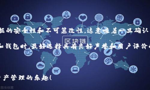 ghc币怎么提到tpwallet

在数字货币的世界中，不同的币种和钱包层出不穷，其中ghc币（GreenHash Coin）和tpwallet（一个多链钱包）都是近年来备受关注的选项。许多投资者和用户希望将ghc币提到tpwallet，便于管理和灵活使用。本文将为您详细介绍如何将ghc币提到tpwallet，涵盖步骤、注意事项以及常见问题解答。

ghc币, tpwallet, 数字货币/guanjianci

什么是ghc币？
ghc币，全名为GreenHash Coin，是一种基于区块链技术的加密货币，旨在推动绿色能源的使用。它的出现不仅为用户提供了一种新的投资选择，也致力于实现可持续发展的目标。ghc币利用区块链的去中心化特性，增加了交易的透明度和安全性，用户可以在其官方交易平台或其他支持的交易所中进行交易。

什么是tpwallet？
tpwallet是一个支持多种加密货币的数字钱包，用户可以在这个平台上安全地存储、接收和发送各种数字资产。tpwallet以其用户友好的界面和强大的安全措施而受到广泛欢迎。它既可以在移动设备上使用，也兼容桌面操作系统，适合各种类型的加密货币用户。

如何把ghc币提到tpwallet？
将ghc币提到tpwallet的过程相对简单，但需要遵循一些特定步骤才能确保成功。以下是详细的步骤：

ol
    listrong下载和安装tpwallet：/strong首先，您需要从官方网站或应用商店下载tpwallet，并按照指示安装应用。确保您下载的版本是最新的。/li
    
    listrong创建钱包：/strong打开tpwallet后，您将被提示创建一个新钱包。请遵循应用中的指示操作，并确保牢记或妥善保存助记词。/li
    
    listrong查找ghc币的接收地址：/strong在tpwallet的主界面上，选择“接收”选项，并找到ghc币的接收地址。该地址是您将ghc币转移至tpwallet所需的。/li
    
    listrong在交易所提币：/strong如果您是在交易所中持有ghc币，您需要访问该交易所的资产管理页面，选择ghc币，并找到提币的选项。输入在tpwallet中显示的接收地址，确保无误。/li
    
    listrong确认交易信息：/strong一旦您输入了接收地址，您还需确认转账金额并注意手续费。完成确认后，提交提币请求。/li
    
    listrong等待确认：/strong提币请求提交后，区块链网络需要时间来确认该交易。您可以在tpwallet中查看ghc币的接收状态，一旦确认完成，您将能看到余额更新。/li
/ol

注意事项
在将ghc币提到tpwallet的过程中，需要注意以下几个方面：

ul
    listrong确保地址正确：/strong在输入或复制接收地址时，务必仔细检查，确保没有任何错误，因为一旦资产转入错误地址，就无法找回。/li
    listrong了解手续费：/strong在提币过程中，交易所或区块链网络可能会收取一定的手续费，了解这些费用是确保您资金安全的重要一步。/li
    listrong注意安全：/strong无论是创建钱包还是管理您的数字资产，都要注意安全。使用强密码、启用两步验证、定期更新软件都是有效的安全措施。/li
/ul

常见问题解答

h4问题一：提币需要多久的时间？/h4
提币所需时间取决于多个因素，包括交易所的处理速度、区块链网络的拥堵情况和您提币金额的确认让。通常情况下，从交易所提币到tpwallet的时间可以是几分钟到数小时不等。

当您提交提币请求后，交易所会开始处理您的请求。在处理完成后，交易会被广播到区块链网络上。交易被确认所需的时间取决于网络的当前状态，通常在比较繁忙的时段，交易确认可能会延迟。

为了加快提币速度，用户可以选择增加手续费。在某些区块链网络中，较高的手续费通常会使交易优先处理。然而，不同交易所的手续费设置可能会有所不同，因此用户也应了解清楚所需费用。

h4问题二：如果ghc币没有及时到达我tpwallet怎么办？/h4
如果您在提币后长时间没有看到ghc币到达tpwallet，您可以采取以下几个步骤：

ol
    listrong检查交易状态：/strong您可以在所提币的交易所查看提币记录，确认交易是否已经成功提交并已经开始在区块链上确认。/li
    listrong使用区块链浏览器：/strong对于ghc币，您可以使用相应的区块链浏览器来输入您的交易哈希值，检查交易的确认状态。/li
    listrong联系交易所客服：/strong如果交易已经被确认，但没有在tpwallet中显示，您可以联系交易所的客服。客服可以提供具体的帮助和指导。/li
/ol

在与客服沟通时，请准备好交易的详细信息，例如交易时间、金额和地址等，以帮助客服更快地解决问题。

h4问题三：tpwallet会支持ghc币的更新或变动吗？/h4
tpwallet是一个不断发展的数字钱包，开发团队会根据市场需求和技术进步来不断更新和完善钱包的功能。在支持新币种和更新现有币种方面，tpwallet始终保持较高的灵活性。

如果ghc币在未来的技术或协议上有大的变动，tpwallet会视情况进行相应的更新。例如，如果ghc币进行硬分叉，tpwallet可能会发布新的版本来支持该变动。您可以定期查看tpwallet的官方网站或更新日志，以获取最新的信息。

在任何情况下，保持您的软件版本为最新是非常重要的，因为这不仅会影响使用体验，还会涉及到安全性和币种的支持情况。

h4问题四：ghc币的安全性如何？/h4
ghc币的安全性主要依赖于底层区块链技术的可靠性。作为一种加密货币，ghc币的区块链采用了先进的加密技术，能够保证交易数据的安全性和不可篡改性。这意味着一旦确认的交易是无法更改的，从而大大减少了欺诈风险。

然而，用户的安全意识和自我保护措施也是至关重要的。用户应确保自己的私钥和助记词安全，避免随意泄露。同时，在选择交易所和钱包时，最好选择具有良好声誉和用户评价的平台。确保您使用的钱包具备强大的安全措施，例如加密存储、双重身份验证和定期代码审计等。

总之，ghc币作为一种加密货币，其安全性在于其技术本身和用户的合理使用。在使用和管理ghc币的同时，用户绝不能掉以轻心。

通过上述内容，相信您对如何将ghc币提到tpwallet有了更详细的认识。希望这些信息能帮助您顺利完成交易，并愉快地享受数字资产管理的乐趣！