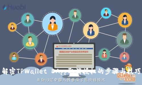 解密TPWallet DApp取消授权的步骤与技巧