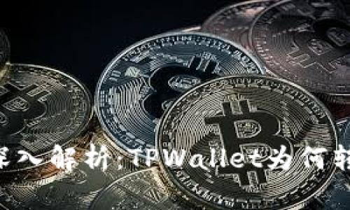 ziaoti深入解析：TPWallet为何转账受阻