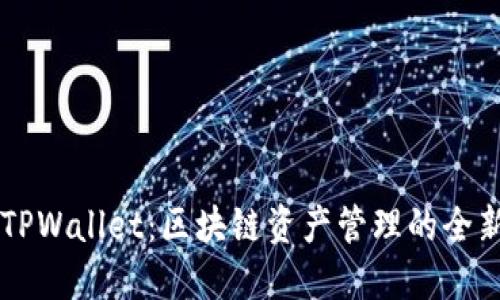 揭秘TPWallet：区块链资产管理的全新视角