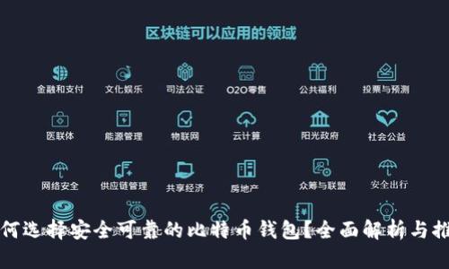 如何选择安全可靠的比特币钱包？全面解析与推荐