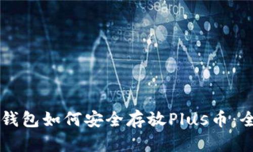 以太坊钱包如何安全存放Plus币：全面指南