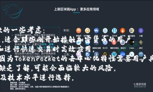 TokenPocket不是一种特定的加密货币，而是一个多链数字资产钱包，允许用户管理和交易各种加密货币和代币。以下是关于TokenPocket的一些详细信息。

### TokenPocket的定义

TokenPocket是一款去中心化的钱包，用户可以在其中存储、管理和交易多种区块链资产。TokenPocket支持以太坊、波场、EOS等多个区块链平台，使用户能够在一个应用中轻松管理不同的数字资产。它不仅仅是一个存储工具，还提供了多种功能，使其成为区块链用户的理想选择。

### TokenPocket的功能

1. **多链支持**：TokenPocket支持多种区块链，用户可以在一个钱包中管理不同的代币。

2. **去中心化**：作为一个去中心化钱包，用户完全掌控自己的私钥，确保自己的资产安全。

3. **高安全性**：TokenPocket采用多重加密和安全机制，从而保护用户的资金安全。

4. **用户友好的界面**：TokenPocket有着简洁直观的用户界面，使得即使是新手用户也能轻松上手。

5. **内置DApp浏览器**：TokenPocket集成了去中心化应用（DApp）浏览器，用户可以直接通过钱包访问各种去中心化金融（DeFi）应用。

6. **跨链交易**：一些版本的TokenPocket还支持跨链交易，进一步提升了资产的流动性。

### 如何使用TokenPocket

#### 创建钱包

- 下载TokenPocket应用程序并安装。
- 点击“创建钱包”，按照提示设置密码。
- 备份助记词，确保在丢失设备时仍可以恢复钱包。

#### 添加资产

- 选择“资产”页面，点击“添加资产”。
- 输入对应代币的合约地址，或从支持的资产清单中选择。

#### 交易和转账

- 在资产界面选择要转账的代币。
- 输入接收方地址和转账金额，确认交易信息后进行确认。

### TokenPocket的优势与劣势

#### 优势

1. **去中心化管理**：用户对自己的资产有全权控制，避免了平台风险。
2. **支持众多代币**：支持多种常见及新兴的加密货币，满足不同用户需求。
3. **安全性高**：内置安全措施，减少盗币风险。

#### 劣势

1. **用户学习曲线**：新手用户可能需要一些时间才能完全掌握如何使用所有功能。
2. **技术支持限制**：去中心化的特性可能导致在问题发生时缺乏及时的技术支持。

### 结论

TokenPocket作为多链数字资产钱包，凭借其安全性、多样性和用户友好的界面，在加密货币用户中备受欢迎。它不仅适合新手使用，也满足了更高阶用户的需求，是数字资产管理的优秀选择。

-----

### 可能相关的问题

#### TokenPocket相较于其他钱包的优势是什么？

TokenPocket以其多链支持和用户友好的界面获得了很多用户的青睐。在与其他主流钱包相比，TokenPocket在以下几个方面突出。
首先是多链支持，TokenPocket支持以太坊、EOS、波场等多个区块链的代币，这使得用户可以在一个钱包中管理多种数字资产，避免了在不同钱包之间切换的麻烦。
其次，TokenPocket的用户界面设计简单直观，特别适合加密货币新手。与其他一些钱包相比，其功能更加集中，容易找到用户需要的选项。
再者，TokenPocket制定了一系列安全机制来保护用户资产。例如，用户的私钥仅存储在本地设备上，这意味着即使网络遭到攻击，黑客也无法轻易获取用户的资金。
此外，TokenPocket内置的去中心化应用浏览器极大地方便了用户访问DeFi应用和其他区块链应用，提升了用户的使用体验和互动性。
不过，TokenPocket的去中心化特性导致了在出现问题时，用户可能需要更多的时间和资源去解决，而不是依赖于某个中心化平台提供客户服务和支持。

#### 如何确保TokenPocket的安全性？

TokenPocket致力于用户的安全保护，而用户自身的安全意识也是至关重要的。以下是一些确保安全性的方法：
首先，确保下载TokenPocket官方版本，避免从不明渠道获取，防止使用被篡改的版本而导致资金损失。
其次，备份助记词和私钥是保护钱包的关键一步。用户应将助记词保存在安全的地方，建议使用纸质形式而不是电子存储，以减少被黑客窃取的风险。
另外，用户应定期更新TokenPocket应用，确保使用最新版本，因为开发者会不时发布安全更新和新功能。
当连接到公共Wi-Fi网络时，用户应尽量避免进行大额交易，并考虑使用虚拟专用网络（VPN）保护自己的网络连接。
最后，用户应定期检查钱包中的交易记录和余额，一旦发现任何异常活动，立即采取措施保护资产，例如转账或寻求技术支持。

#### 如何进行TokenPocket的资产管理？

资产管理是使用TokenPocket非常重要的一个环节，用户需要合理安排资源以最大化收益和安全性。以下是一些资产管理的策略：
首先，用户可以在TokenPocket上创建多个子钱包，分别用于储存不同类型的资产，这样可以有效分散风险。
其次，用户应定期审视自己持有的资产，及时调整投资结构。比如，当某个币种的市场表现不如预期时，可以考虑转向更有潜力的项目。
此外，用户还可以利用TokenPocket的DApp浏览器，参与流动性挖矿、质押等DeFi项目，以期获得更多收益，但需注意风险评估。
同时，构建合理的投资组合，避免将所有资金投入单一资产，能够在市场波动时提供一定的保护。
最后，记录自己的每一笔交易，并设定清晰的投资目标，以便在未来进行有效的复盘和调整。

#### TokenPocket是否适合所有用户？

TokenPocket因其多功能性和灵活性，适合不同背景的用户，但并非所有用户都能完全受益。以下是运用TokenPocket的一些考虑：
对于新手用户而言，TokenPocket的界面友好且支持多种货币，使得他们能够在一个平台上学习和实践数字资产管理，适合那些刚开始接触加密货币的用户。
而对于经验丰富的用户，TokenPocket提供的多重功能和安全选项，使其成为一个灵活的工具，能够在管理大额资产和进行快速交易时高效应用。
不过，对于一些极其依赖传统金融服务的用户，他们可能会更偏向于使用传统的中心化钱包或交易所进行资产管理，因为TokenPocket的去中心化特性需要用户具备一定的区块链知识。
此外，在进行复杂的交易或参与高风险的DeFi项目时，要求用户具备明确的风险评估能力。如果用户对当前金融市场缺乏了解，可能会面临较大的风险。
总的来说，TokenPocket是一个功能齐全的钱包，适合大多数用户使用，但用户还是应根据自身的需求、风险承受能力及技术水平进行选择。