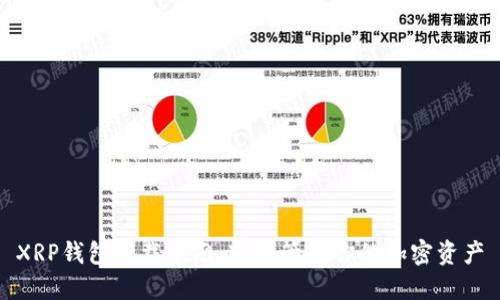 XRP钱包下载指南：轻松管理你的加密资产