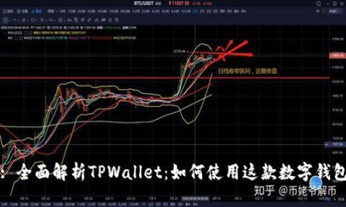 : 全面解析TPWallet：如何使用这款数字钱包