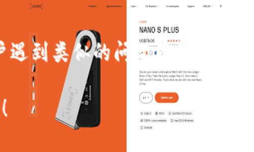 关于“tpwallet网页打不开”的情况，可能出现诸多原因。请确保你检查了以下几个方面：

### 1. 检查网络连接
首先，确保你的互联网连接正常。你可以尝试访问其他网站以确认网络是否畅通。如果其他网站也无法访问，可能是你的网络连接出现了问题。

### 2. 清除浏览器缓存
有时候，浏览器的缓存可能会影响网页的正常加载。你可以通过浏览器的设置选项，找到“清除浏览数据”或“清除缓存”的功能，然后清空缓存，再尝试重新打开tpwallet网站。

### 3. 尝试不同的浏览器
如果仍然无法打开，可以尝试使用不同的浏览器。有时，某些浏览器的设置或插件可能导致网页无法正常显示。

### 4. 检查防火墙和安全软件
防火墙或安全软件有时会阻止某些网站的访问。检查你的设备防火墙设置，确保没有阻拦tpwallet的网址。

### 5. VPN或代理设置
如果你使用VPN或代理服务器访问网络，可能会影响某些网站的稳定性。尝试禁用VPN或代理，看看能否成功访问tpwallet。

### 6. 服务器问题
如果以上步骤都无法解决问题，可能是tpwallet网站本身的服务器出了故障。你可以访问他们的社交媒体或其他渠道确认网站的状态。

### 7. 联系客服
如果问题依然存在，建议联系tpwallet的客服支持，了解是否有其他用户遇到类似的问题以及解决方案。

如果你有任何其他具体问题或需要进一步的协助，请提供更多的上下文！