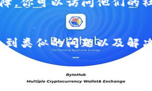 关于“tpwallet网页打不开”的情况，可能出现诸多原因。请确保你检查了以下几个方面：

### 1. 检查网络连接
首先，确保你的互联网连接正常。你可以尝试访问其他网站以确认网络是否畅通。如果其他网站也无法访问，可能是你的网络连接出现了问题。

### 2. 清除浏览器缓存
有时候，浏览器的缓存可能会影响网页的正常加载。你可以通过浏览器的设置选项，找到“清除浏览数据”或“清除缓存”的功能，然后清空缓存，再尝试重新打开tpwallet网站。

### 3. 尝试不同的浏览器
如果仍然无法打开，可以尝试使用不同的浏览器。有时，某些浏览器的设置或插件可能导致网页无法正常显示。

### 4. 检查防火墙和安全软件
防火墙或安全软件有时会阻止某些网站的访问。检查你的设备防火墙设置，确保没有阻拦tpwallet的网址。

### 5. VPN或代理设置
如果你使用VPN或代理服务器访问网络，可能会影响某些网站的稳定性。尝试禁用VPN或代理，看看能否成功访问tpwallet。

### 6. 服务器问题
如果以上步骤都无法解决问题，可能是tpwallet网站本身的服务器出了故障。你可以访问他们的社交媒体或其他渠道确认网站的状态。

### 7. 联系客服
如果问题依然存在，建议联系tpwallet的客服支持，了解是否有其他用户遇到类似的问题以及解决方案。

如果你有任何其他具体问题或需要进一步的协助，请提供更多的上下文！