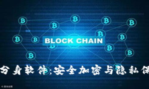 探索TPWallet分身软件：安全加密与隐私保护的完美结合