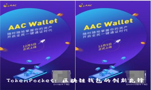 TokenPocket: 区块链钱包的创新先锋