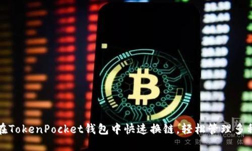 如何在TokenPocket钱包中快速换链，轻松管理多种资产