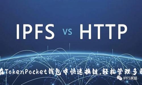 如何在TokenPocket钱包中快速换链，轻松管理多种资产