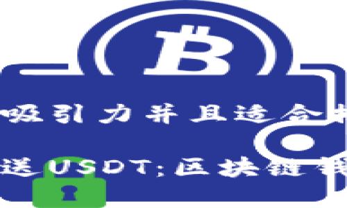思考一个有吸引力并且适合推广的优秀

如何轻松发送USDT：区块链钱包使用指南