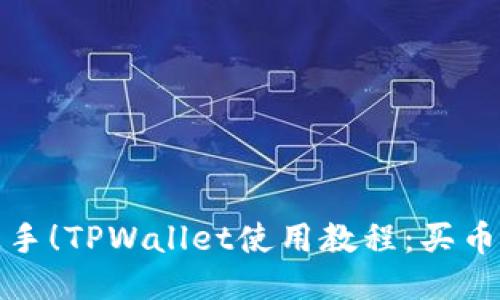 轻松上手！TPWallet使用教程：买币不再难